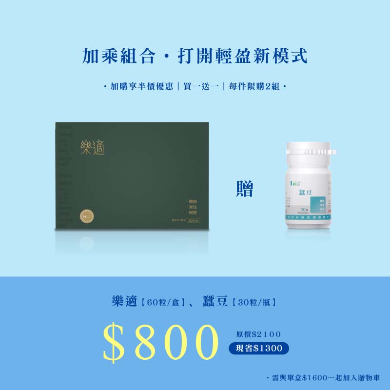 【加購專區】樂適 (一盒60入) 贈蠶豆(一瓶30粒)