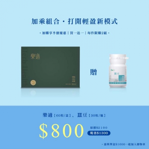 【加購專區】樂適 (一盒60入) 贈蠶豆(一瓶30粒)