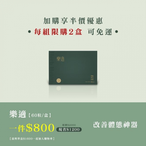 【加購專區】樂適 (一盒60入)